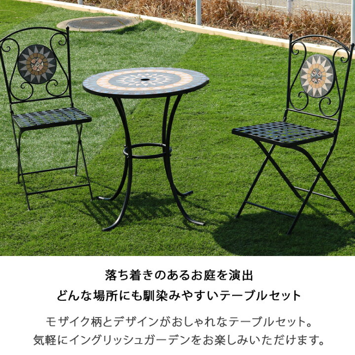 楽天市場】モザイクテーブル3点セット/ガーデンテーブルセット 