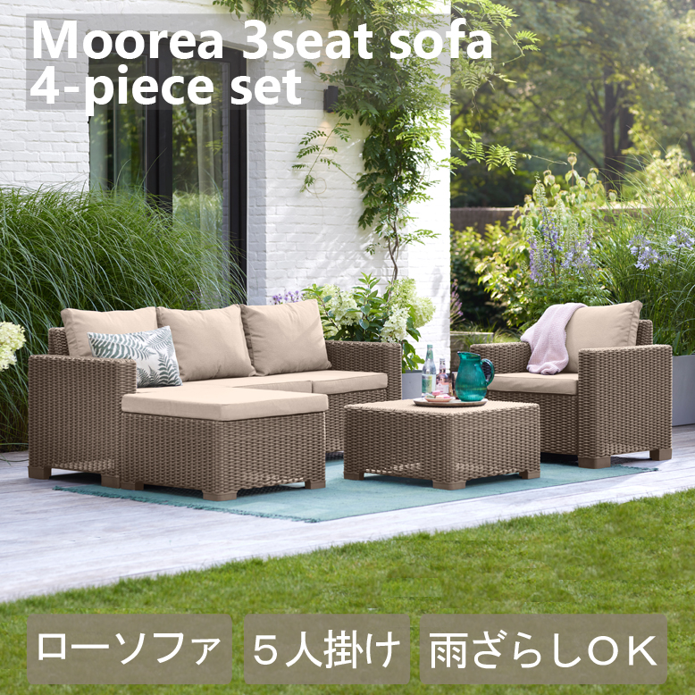 日本全国 送料無料日本全国 送料無料屋外 ガーデンファニチャー ガーデンソファ テーブルセット 樹脂製 ラタン調 ケター モーレア 3シートソファ  4点セット Hnw1 ガーデンファニチャー