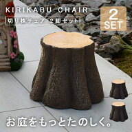 ガーデン チェア ガーデンファニチャー 屋外 庭 キッズチェア ローチェア 丸太スツール メルヘン かわい…