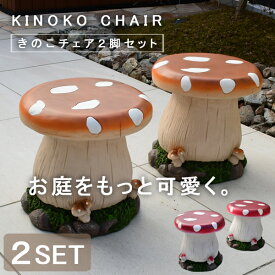 ガーデン チェア ガーデンファニチャー 屋外 庭 キッズチェア ローチェア 遊具 きのこ かわいい カラフル ベランダ テラス ウッドデッキ 子ども 陶器 オレンジ レッド きのこチェア 2脚セット tkd1