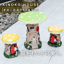 楽天市場】キノコ テーブル チェアの通販 