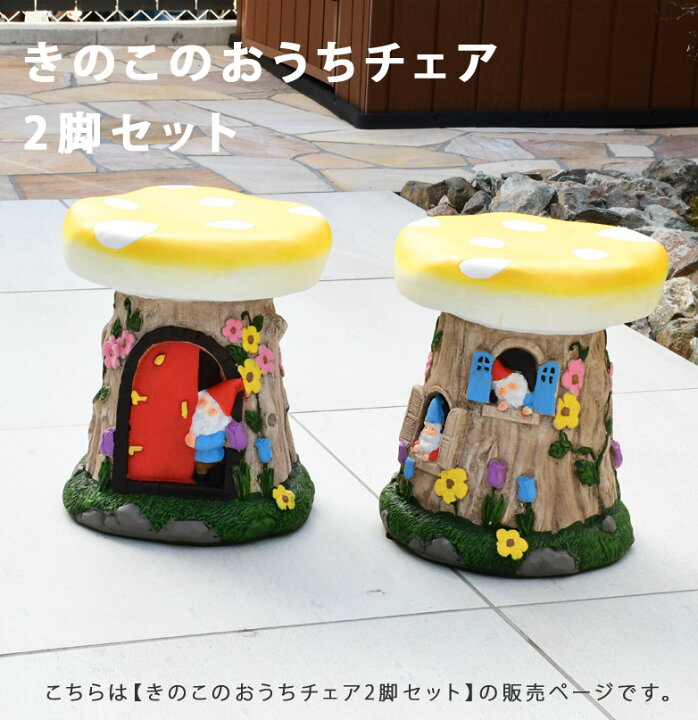 楽天市場】ガーデンチェア ガーデンファニチャー きのこチェア 
