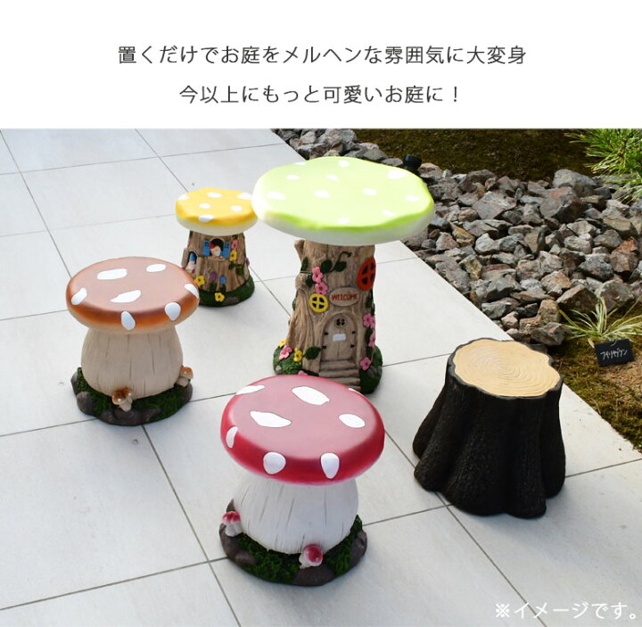 楽天市場】ガーデンチェア ガーデンファニチャー きのこチェア 