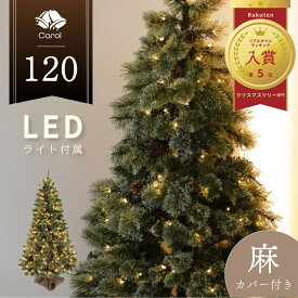 クリスマスツリー LED ライト クリスマス 電飾 北欧風 ツリー イルミネーション 松ぼっくり付き おしゃれ インテリア プレゼント ギフト 送料無料 キャロルツリー 120cm
