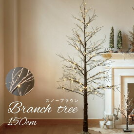 クリスマスツリーブランチツリー 枝ツリー おしゃれ LED 北欧 タイマー 玄関 インテリア 室内 スリム オールシーズン モダン 装飾 スノーブランチツリー ブラウン 150cm