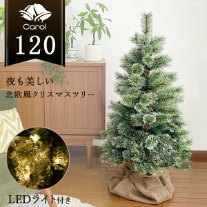 レビュー特典付き クリスマスツリー LED ライト クリスマス 北欧風 ツリー イルミネーション 松ぼっくり付き 豊富な枝数 インテリア プレゼント ギフト 送料無料 キャロルツリー 120cm