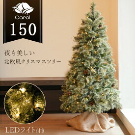 【早期購入プレゼント付き！】先行予約9月下旬入荷予定 クリスマスツリー LED ライト クリスマス 電飾 北欧風 ツリー イルミネーション 松ぼっくり付き おしゃれ インテリア プレゼント ギフト 送料無料 キャロルツリー 150cm
