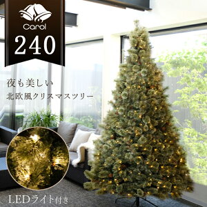 レビュー特典付き クリスマスツリー LED ライト クリスマス 北欧風 ツリー イルミネーション 松ぼっくり付き おしゃれ インテリア プレゼント ギフト 送料無料 キャロルツリー 240cm