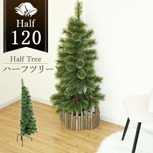 レビュー特典付き クリスマスツリー 半分 ハーフ 北欧風 おしゃれ リアル インテリア コンパクト 壁置き スリム ライトなし 松ぼっくり付き キャロル ハーフツリー 120cm
