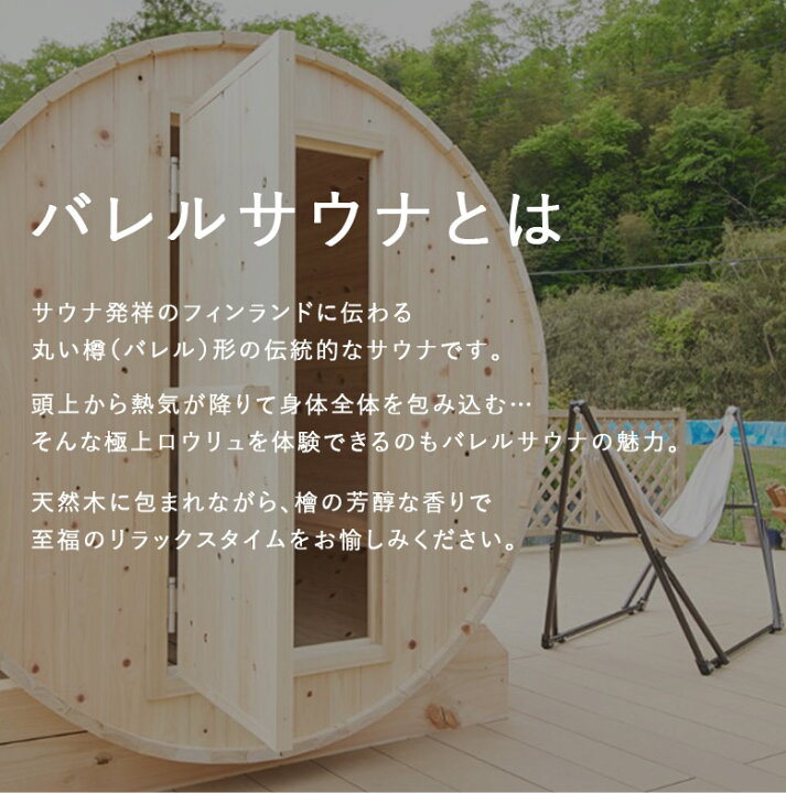 楽天市場】サウナ本体 バレルサウナ 屋外 日本製 ひのき 檜 