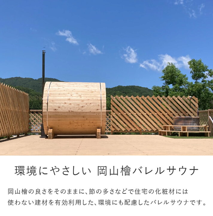 楽天市場】サウナ本体 バレルサウナ 屋外 日本製 ひのき 檜 