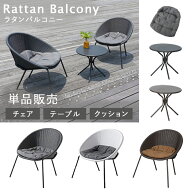 【選べるバリエーション】 屋外用 チェア2脚セット チェア1脚単品 テーブル単品 交換用クッション2個セッ…
