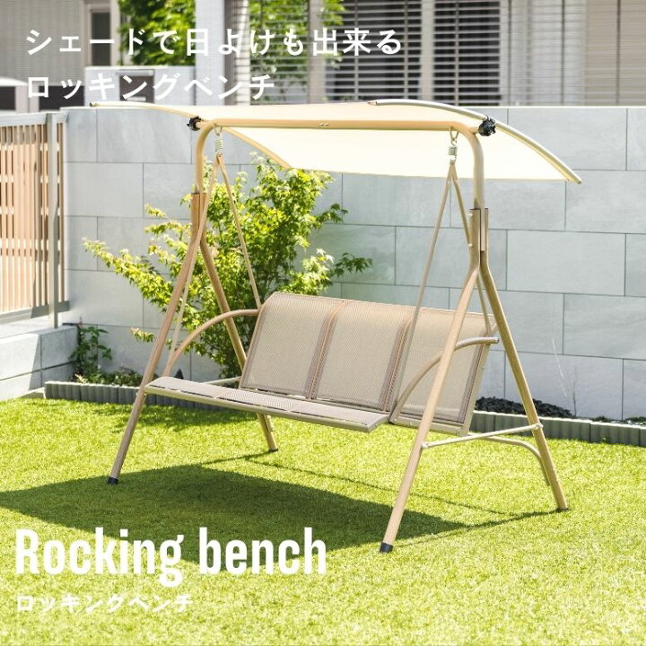 楽天市場】ブランコ 庭 二人乗り ベンチ シェード付き 屋根付き 