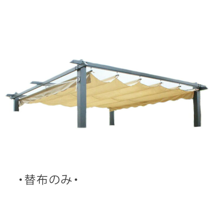 楽天市場】【替布のみ】シェード付パーゴラ 専用替布 【送料無料 