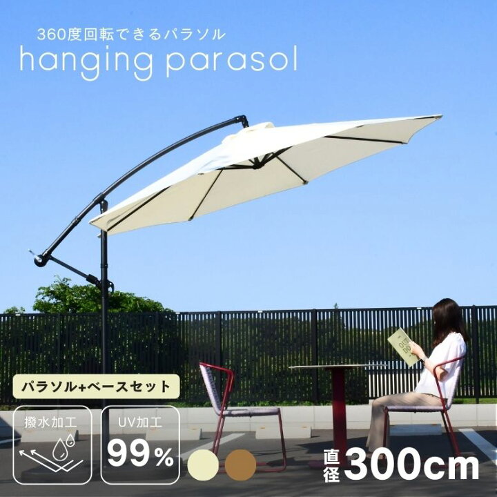 楽天市場】ガーデンパラソル 自立型 大型 300cm 3m ベースセット  