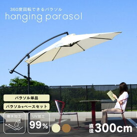ガーデンパラソル 自立型 大型 300cm 3mパラソル ベースセット ベース グランピング カフェ ホテル テラス 日よけ 庭 おしゃれ ハンギングパラソル360 3m ブラウン ベージュ【大型宅配便】