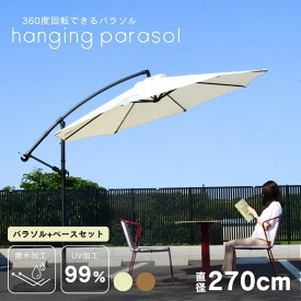 お買い物マラソン 7/11 1:59まで【MAX15％OFF！】 ベース4個セット ガーデンパラソル 大型 270cm ガーデンパラソルセット ガーデンファニチャー 日よけ 折り畳み おしゃれ ハンギングパラソル360 2.7m ブラウン ベージュ【大型宅配便】