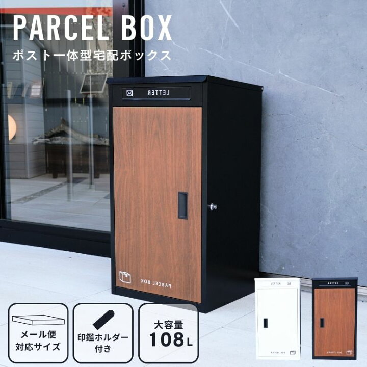 楽天市場】複数投函OK 木目調 宅配ボックス 大容量 108L 新型 ダイヤル 