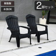 アディロンダック チェア ガーデンチェア ローチェア 樹脂製 プラスチック ガーデンファニチャー ベラン…