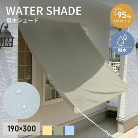 撥水シェード ウオーターブロック W190×H300cm サンシェード　撥水 送料無料 オーニング 日よけ すだれ 雨よけ 防雨 目隠し 紫外線 UV対策 省エネ 節約 節電 よしず 洋風 タープ DEPOS NEW撥水シェード W190×H300cm