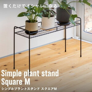 プランタースタンド 植木鉢 スタンド おしゃれ 室内 屋外 庭 ガーデン ベランダ シンプルプラントスタンド スクエア M