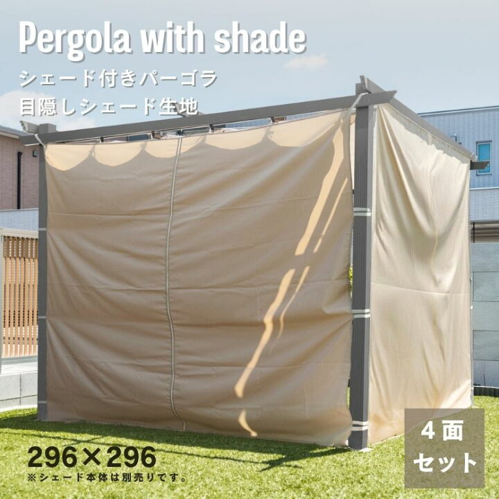 楽天市場】4面布のみ シェード付パーゴラ 専用4面布 目かくし 虫よけ 