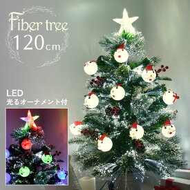 レビュー特典付き クリスマスツリー クリスマス ファイバー 高級 イルミネーション LED ライト 電飾付き オーナメント付き おしゃれ インテリア プレゼント ギフト ファイバーツリー120cm サンタ