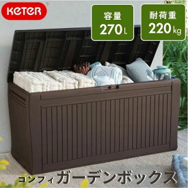 屋外収納庫 物置 屋外 おしゃれ 小型 ゴミ箱 ベランダ 収納 ベンチストッカー 収納ボックス マルチボックス ガーデン キャンプ アウトドア ケター コンフィ ガーデンボックス 大型宅配便