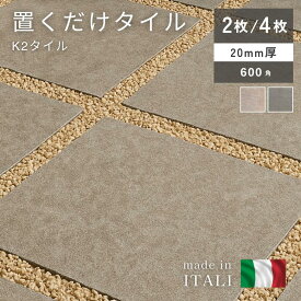 置くだけ タイル 舗石タイル 雑草対策 ガレージ タイル 20mm エクステリア 外構 屋外 ホワイト アプローチ 駐車場 庭 敷石 DIY 防草対策 300角 おしゃれ 高級感 重圧感 K2タイル 600×600 【大型宅配便】