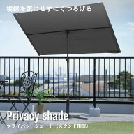 ガーデン プライバシーシェード 日陰 簡単設営 簡易 ブラック 縦 横 大きい プライバシー 壁 武田 プライ…