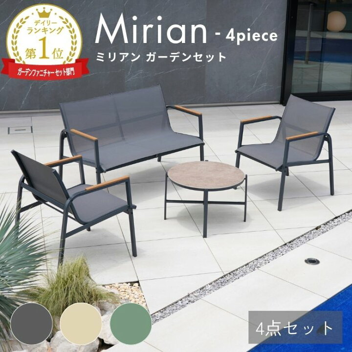 楽天市場】ミリアンガーデン 4点セット ガーデンファニチャー ガーデン 