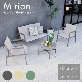 【お買い物マラソンMAX15％OFF 9/24 01：59まで】 ミリアンガーデン 3点 ・ 4点セット ガーデンファニチャー ガーデンチェアセット 2人用 4人用 プール ホテル バルコニー テラス チェア テーブル 庭 グレー グリーン トープ ≪特典付き≫【大型宅配便】