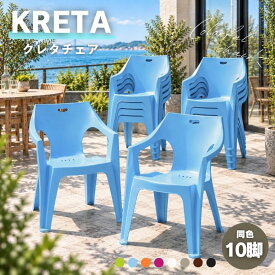 クレタチェア 同色セット （10脚） │ ガーデンチェア 屋外 おしゃれ スタッキング カラフル プラスチック 軽量 業務用 ガーデンファニチャー テラス ベランダ 庭 ホテル カフェ レストラン プールサイド BBQ キャンプ グランピング サウナ イベント 【大型宅配便】