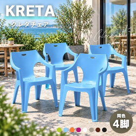 クレタチェア 同色セット （4脚） │ ガーデンチェア 屋外 おしゃれ スタッキング カラフル プラスチック 軽量 業務用 ガーデンファニチャー テラス ベランダ 庭 ホテル カフェ レストラン プールサイド BBQ キャンプ グランピング サウナ イベント 【大型宅配便】