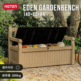keter エデンガーデンベンチ ｜ 物置 屋外 収納 おしゃれ 小型 屋外収納庫 収納庫 樹脂物置 ガーデニング ガーデンファニチャー 防雨 耐候性 組立簡単 ブラウン ベージュ KETERケターシリーズ ≪特典付き≫