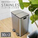 【お買い物マラソン 最大15％OFF！8/11 1:59まで】 レビュー特典付き ゴミ箱 2分別 ダストボックス ステンレス 30リットル 分別 蓋付きゴミ箱 ペダル式 キッチン ペダル 足踏み 密閉 おしゃれ スリム 室内 インナーボックス ステンレス ダストボックス 30L×2