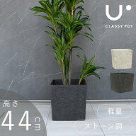 植木鉢 軽量 合成樹脂 鉢 屋外用 屋内用 14号 ストーン 角型 classy pot クラッシーポット ナチュラル キ…