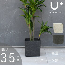 植木鉢 軽量 合成樹脂 鉢 11号 屋外用 屋内用 ストーン 角型 スクエア ブラック ホワイト classy potクラッシーポット ナチュラル キューブ 高さ35cm