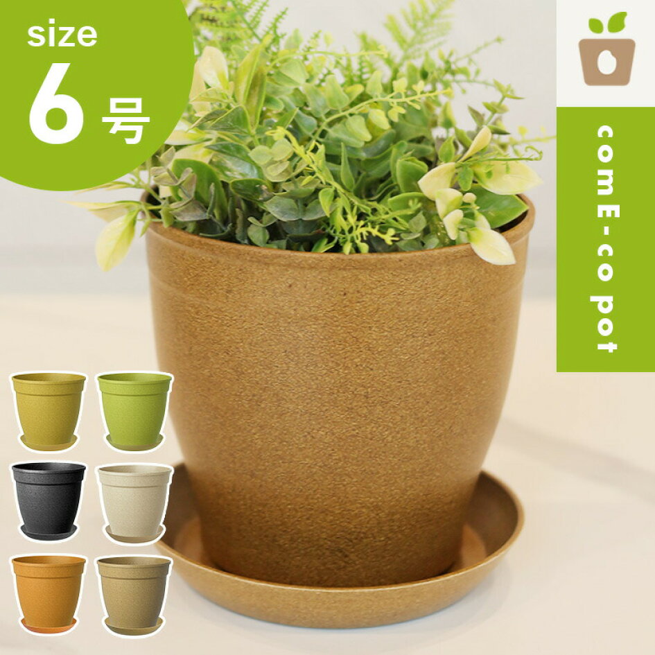 楽天市場 | DEPOS（デポス） - エコでかわいい植木鉢【come-co pot】