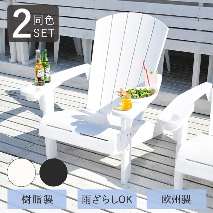 楽天市場】アディロンダック チェア 2脚セット ガーデンチェア 