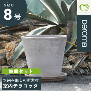 植木鉢 素焼き テラコッタ 8号鉢 おしゃれ 陶器 プランター 浅鉢 イタリア ガーデニング 多肉 観葉 サボテン 寄せ植え Deroma デロマ ヴァソコノ ライトグレー 25.7×23.7cm 受け皿付き 【代引き不