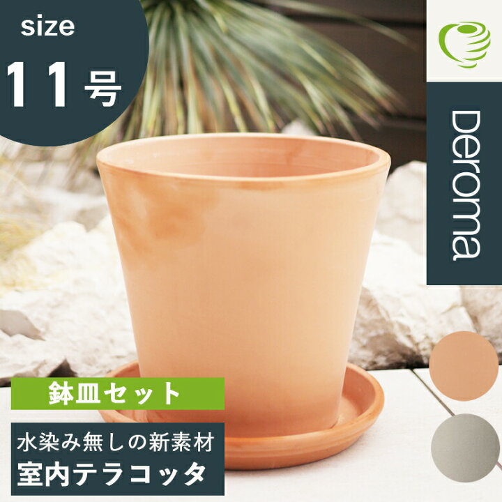 楽天市場】植木鉢 素焼き テラコッタ 11号鉢 おしゃれ 大型 大きい 