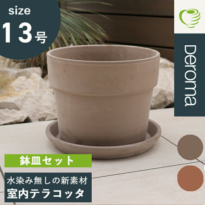 楽天市場】植木鉢 素焼き テラコッタ 13号鉢 おしゃれ 大きい 陶器 