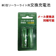 ソーラーライト用交換充電池　単3型（2本組）/ニッケル水素電池/メール便対応商品/代金引換不可/ソーラー…