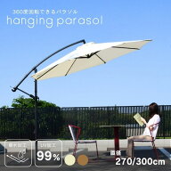 ガーデンパラソル 自立型 大型 300cm 3m ベースセット ベース グランピング カフェ ホテル テラス 日よけ…
