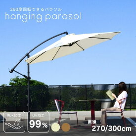 ガーデンパラソル 自立型 大型 300cm 3m ベースセット ベース グランピング カフェ ホテル テラス 日よけ 庭 おしゃれ ハンギングパラソル360 2.7m 3m ブラウン ベージュ【大型宅配便】