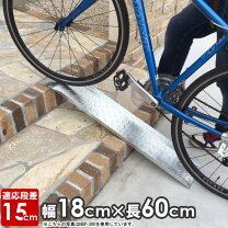 楽天市場】自転車 段差スロープの通販