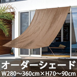 日よけシェード オーダーシェード W280〜360×H70〜90cm サンシェード オーニング 屋外 サンシェード バルコニー オーニング 洋風たてす UVカット 紫外線 遮光 ベランダ 目隠し 庭 アーバングレー