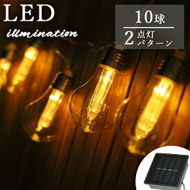 イルミネーション led ソーラーライト 屋外用 庭用 ストレートライト 樹木 自動点灯 飾り 壁 装飾 屋外 オーナメントおしゃれ イルミネーションライト 庭 自ソーラーストリングライト 電球 10球 2パターン tkd1