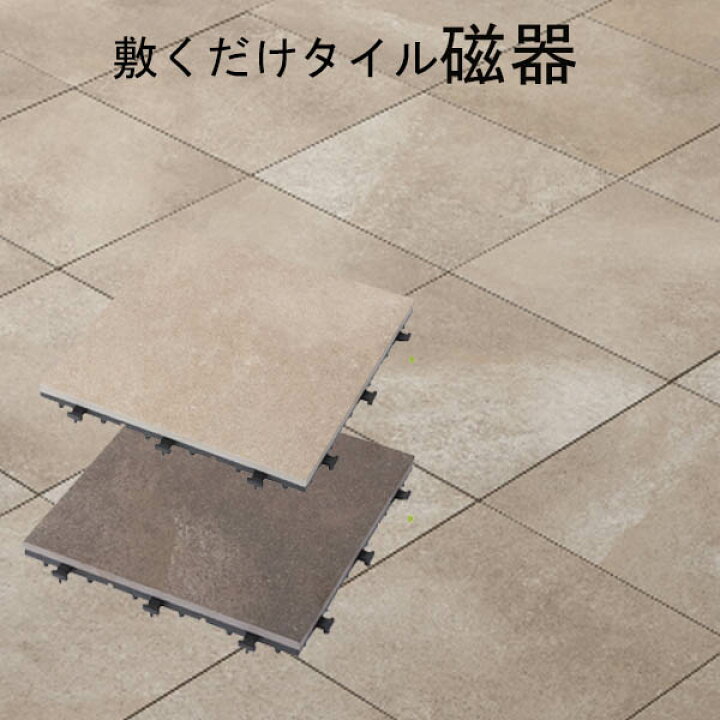 楽天市場】【在庫限り】「敷くだけタイル 磁器 30×30」デッキパネル 